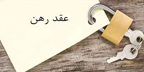 تعریف رهن در قانون مدنی