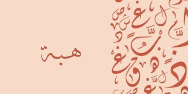هبه چیست
