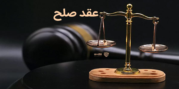 صلح و نکات حقوقی آن در قانون مدنی ایران 
