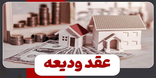 تعریف ودیعه در قانون مدنی